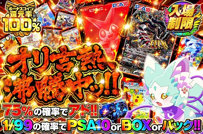 1/99の確率でPSA10orBOXorパック!!オリ吉熱、沸騰中ッ‼︎｜オリくじ
