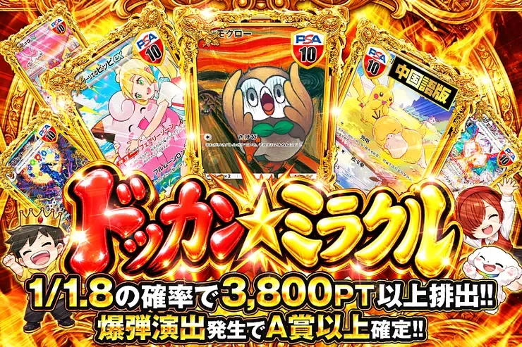 ドッカン☆ミラクル｜DOPA!オリパ