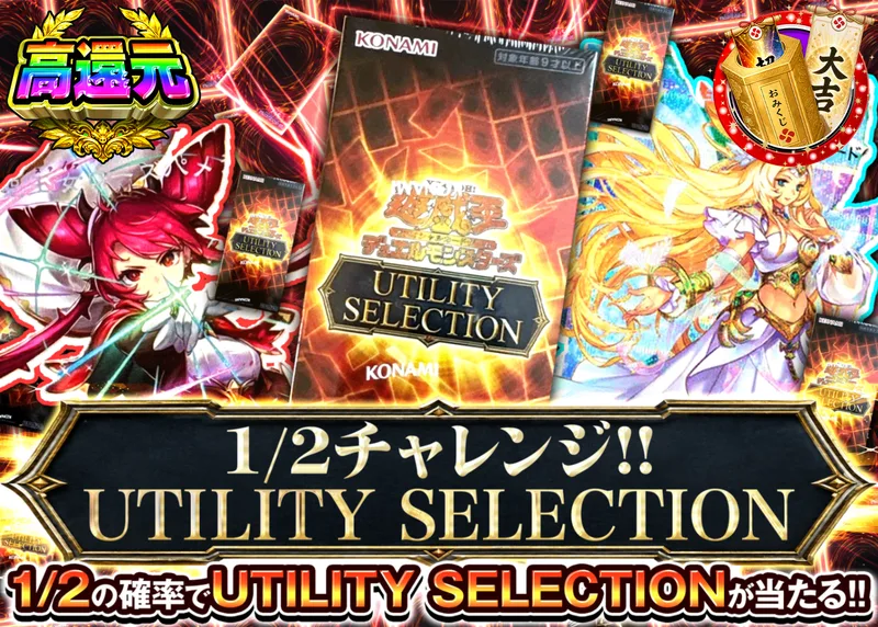 遊戯王オリパ 1/2チャレンジ!!  UTILITY SELECTION  Ver1.10｜クローブオリパ