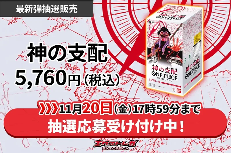【10/2~】抽選販売 -神の支配｜エクストレカ