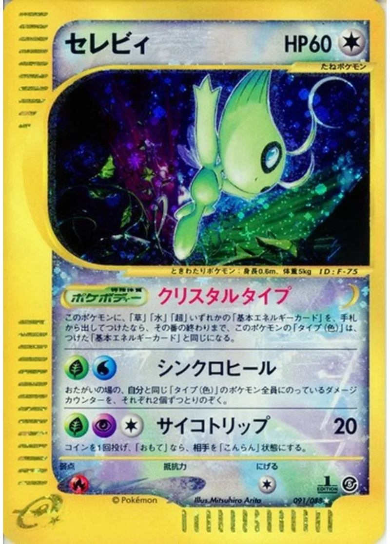 セレビィ(eカード)【キラ】｜ポケモンカードゲーム