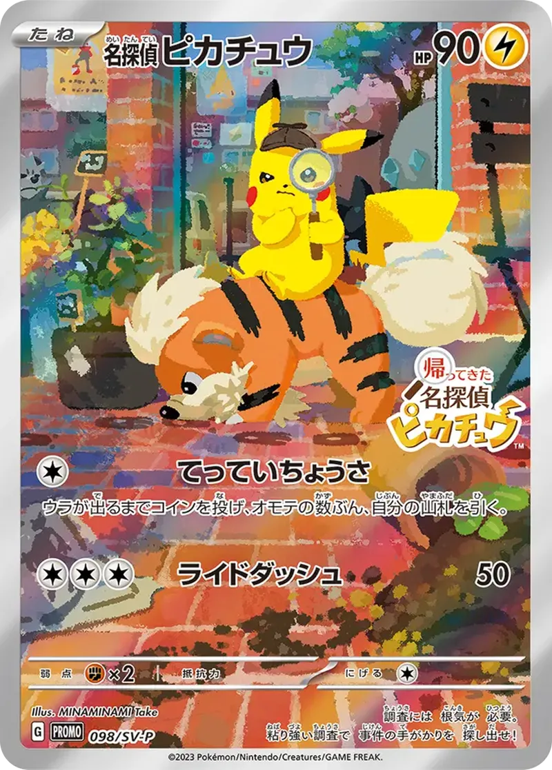 名探偵ピカチュウ｜ポケモンカードゲーム