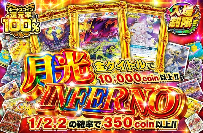 メガゲンガーなどのPSA10を狙え！1/2.2の確率で350coin以上！月光INFERNO｜オリくじ