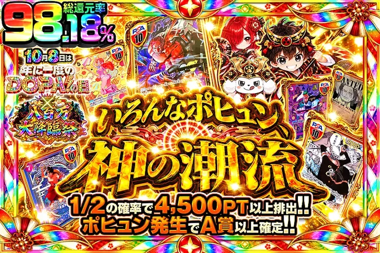 10月8日は年に1度のDOPA!の日×八百万大降臨祭 いろんなポヒュン、神の潮流｜DOPA!オリパ