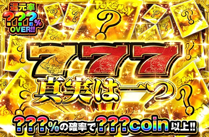 ミステリーガチャ3本同時解放！運命の三択！777真実は一つ｜オリくじ