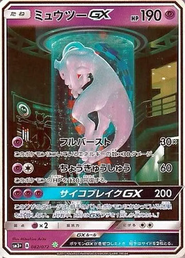 ミュウツーGX｜ポケモンカードゲーム