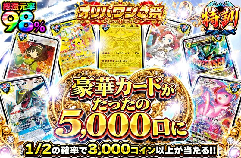豪華カードがたったの5,000口に｜オリパワン