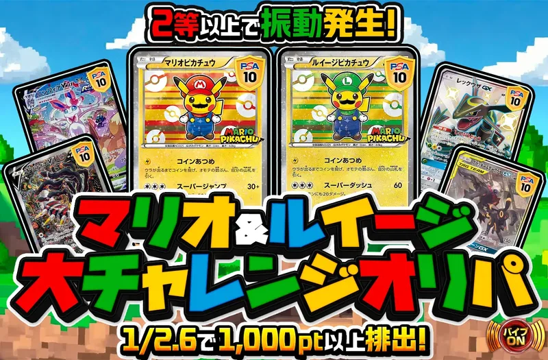 マリオ&ルイージ大チャレンジ オリパ｜ポケットクロス
