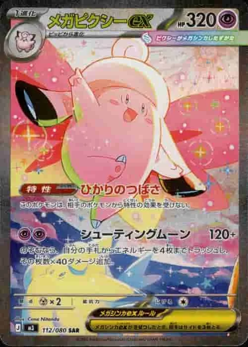 (PSA)メガピクシーex - SAR (m3 112/080)｜ポケモンカードゲーム