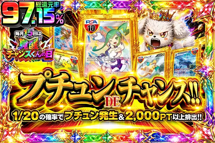 毎月15日は覚醒チャンスくんの日 プチュン DE チャンス!!｜DOPA!オリパ