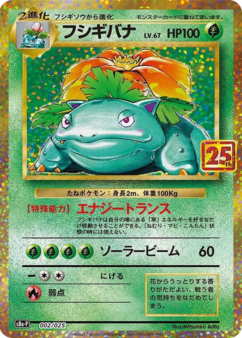 フシギバナ(25th)｜ポケモンカードゲーム