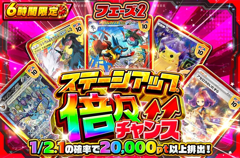 ステージアップ倍々チャンス フェーズ2｜ポケットクロス