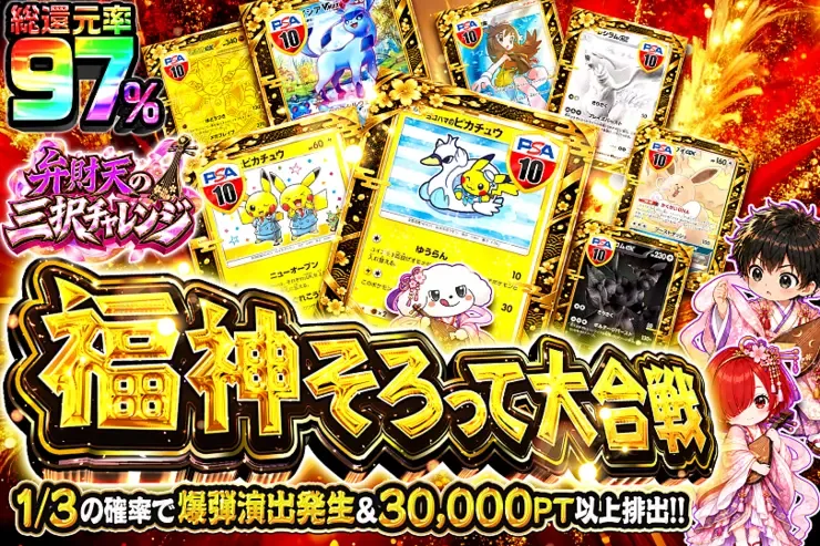 弁財天の三択チャレンジ 福神そろって大合戦｜DOPA!オリパ