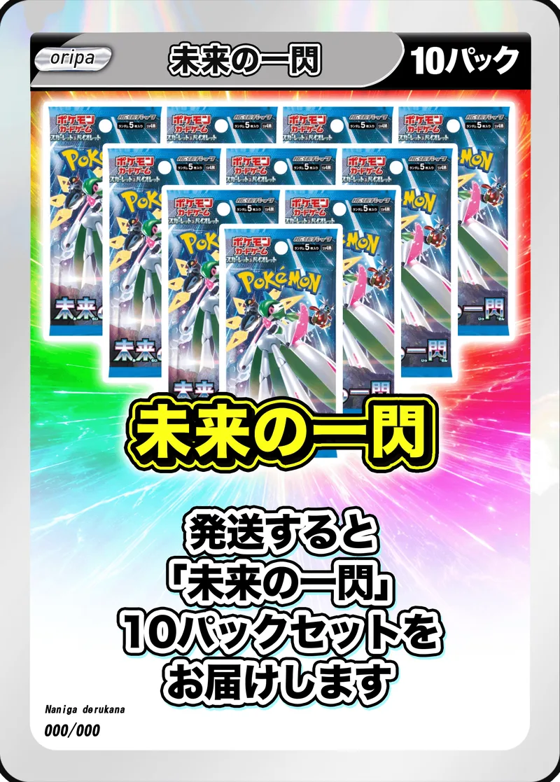 10パック (未開封パックセット) 未来の一閃｜ポケモンカードゲーム