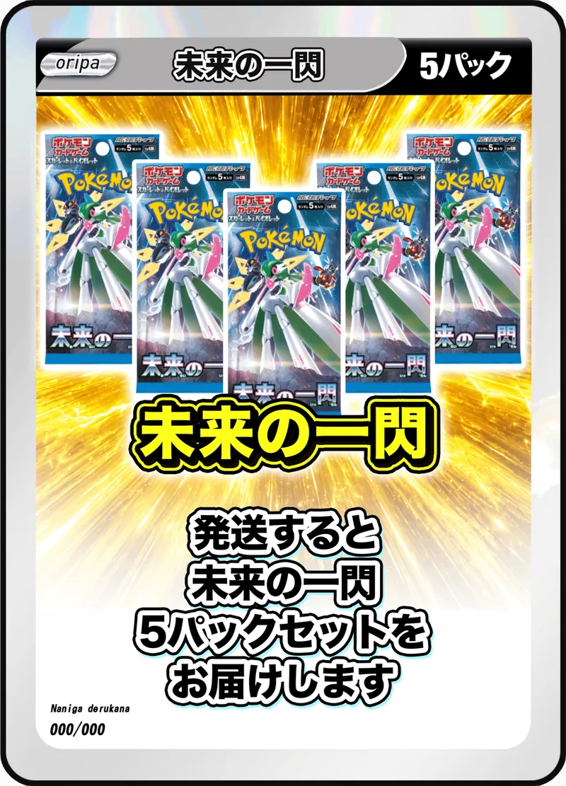 5パック (未開封パックセット) 未来の一閃｜ポケモンカードゲーム