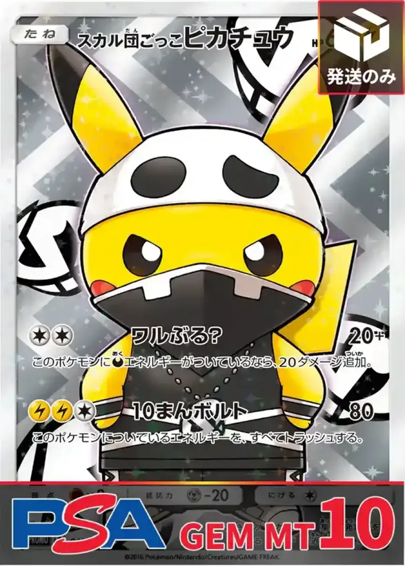 スカル団ごっこピカチュウ PSA10｜ポケモンカードゲーム
