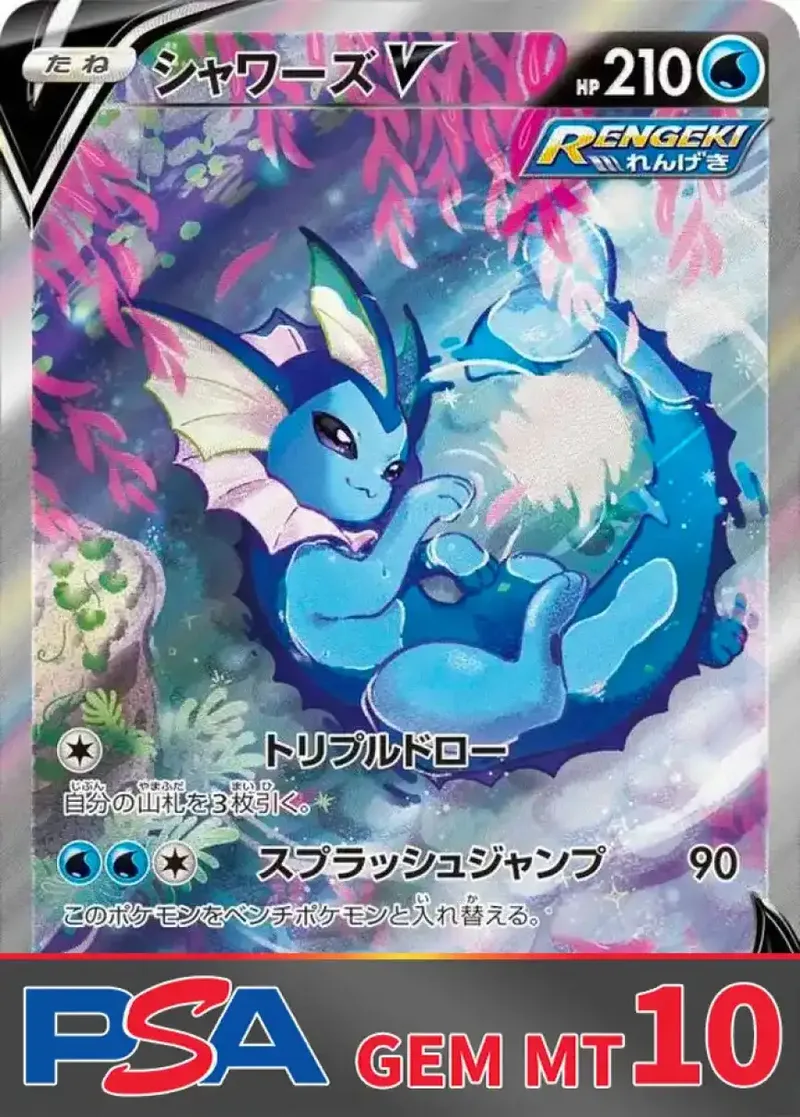シャワーズV PSA10｜ポケモンカードゲーム