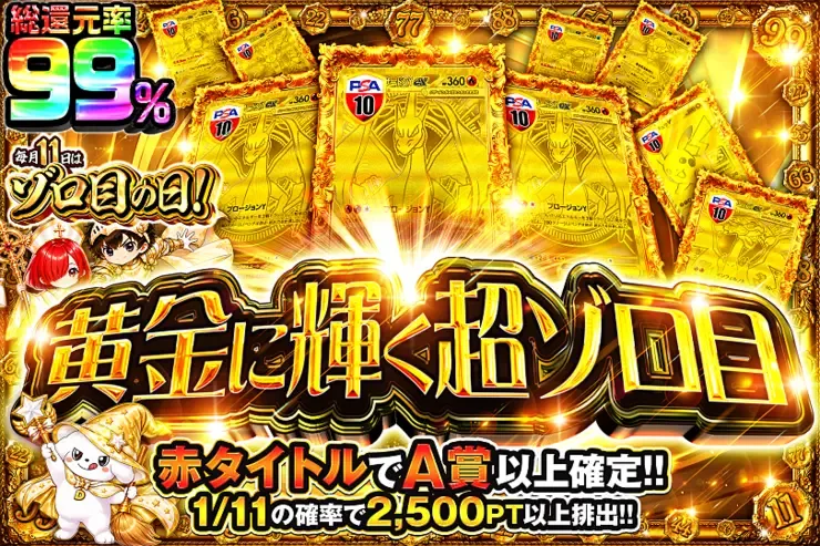 毎月11日はゾロ目の日! 黄金に輝く超ゾロ目｜DOPA!オリパ