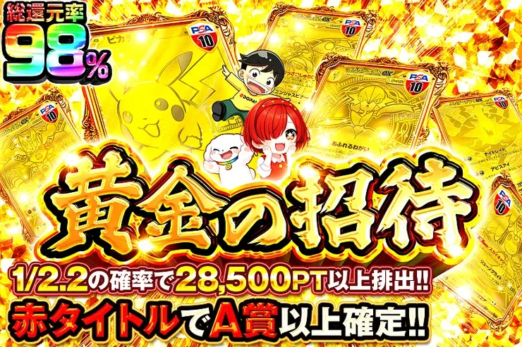黄金の招待｜DOPA!オリパ