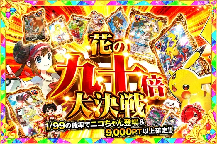 花の九十倍大決戦｜DOPA!オリパ