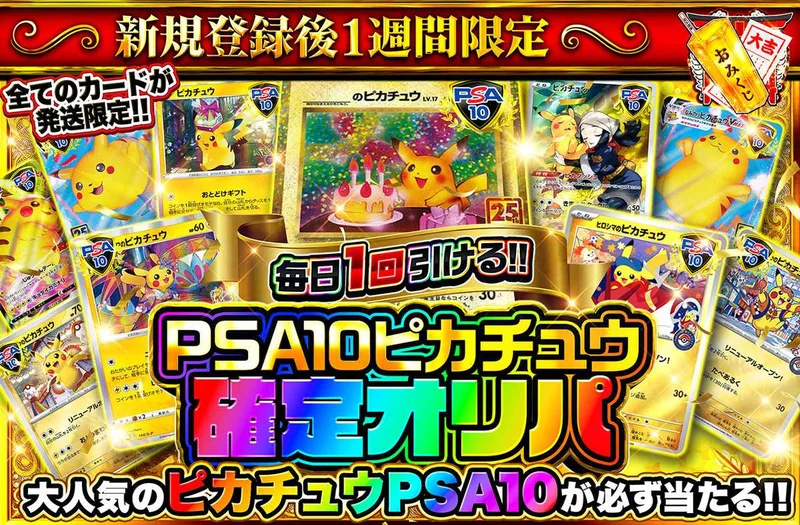 新規登録後1週間限定！PSA10ピカチュウ確定オリパ｜オリパワン