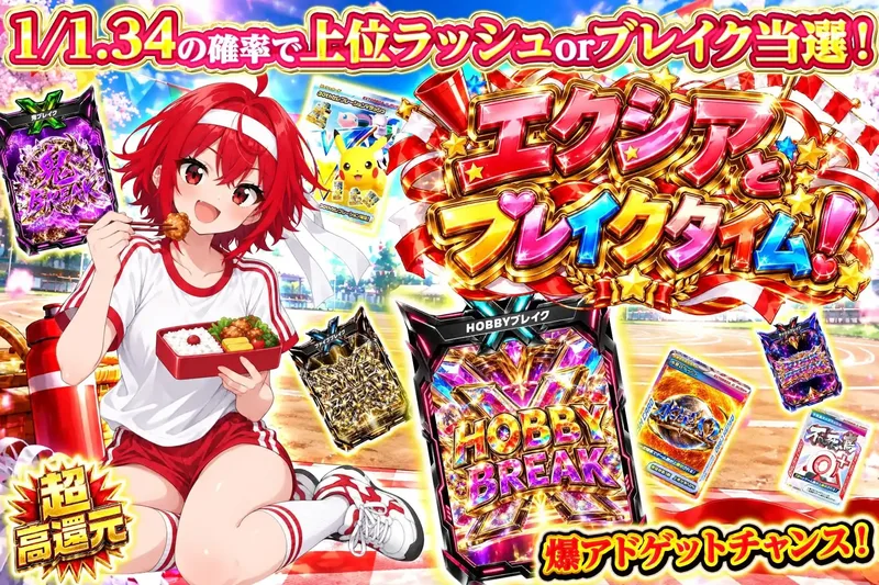 エクシアとブレイクタイム！｜エクストレカ