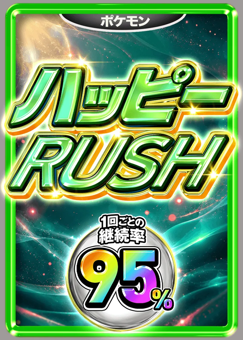 ハッピー95%RUSHチケット (ポケモン)｜ポケモンカードゲーム