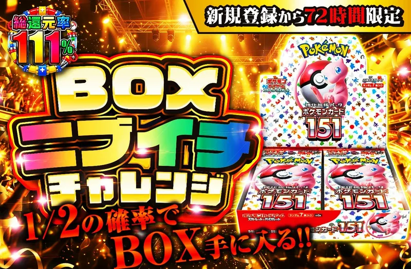 新規登録から72時間限定！BOXニブイチチャレンジ｜日本トレカセンター