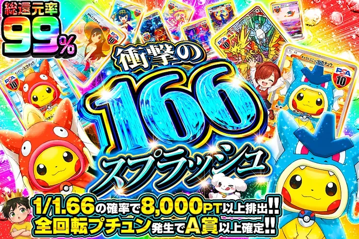 衝撃の166スプラッシュ｜DOPA!オリパ