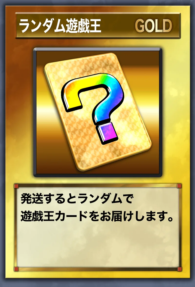 ランダム遊戯王【ゴールド】｜遊☆戯☆王オフィシャルカードゲーム