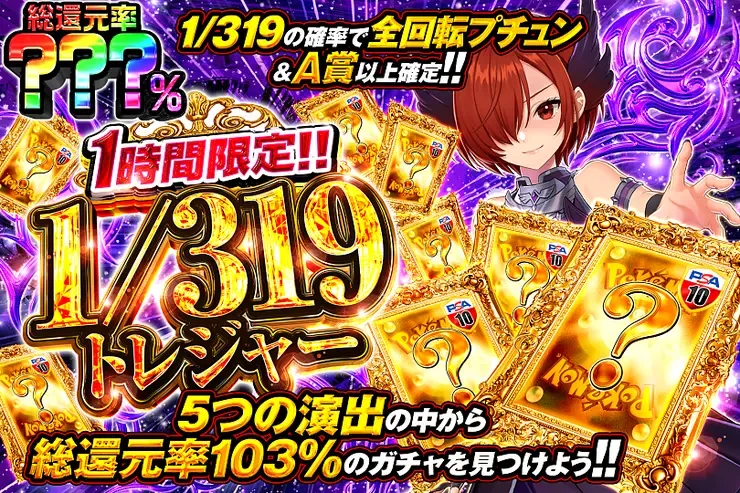 1時間限定!!  1/319トレジャー｜DOPA!オリパ
