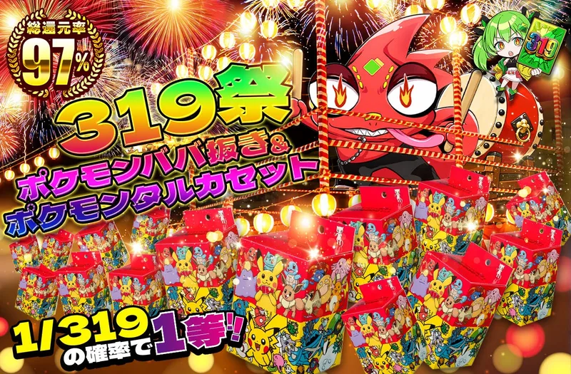 ポケモンババ抜き&ポケモンタルカセット319祭｜日本トレカセンター