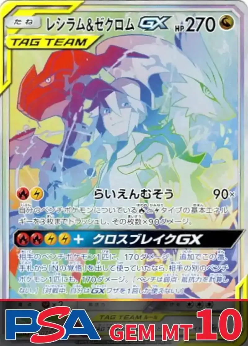 レシラム&ゼクロムGX(HR) PSA10｜ポケモンカードゲーム