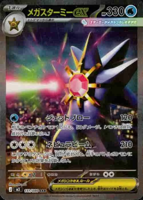メガスターミーex - SAR (m3 111/080)｜ポケモンカードゲーム
