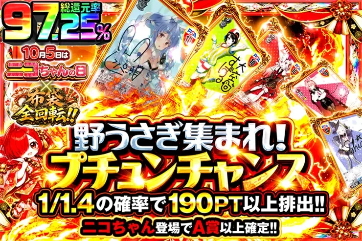 10月5日はニコちゃんの日×布袋全回転‼︎  野うさぎ集まれ!プチュンチャンス｜DOPA!オリパ