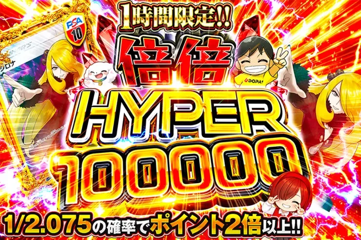 1時間限定!! 倍倍 HYPER 100000｜DOPA!オリパ