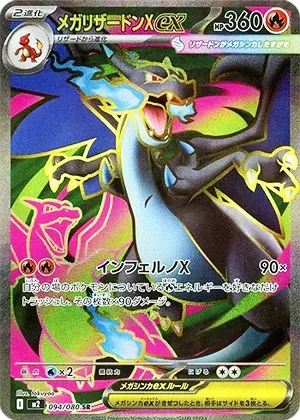 メガリザードンXex-SR｜ポケモンカードゲーム