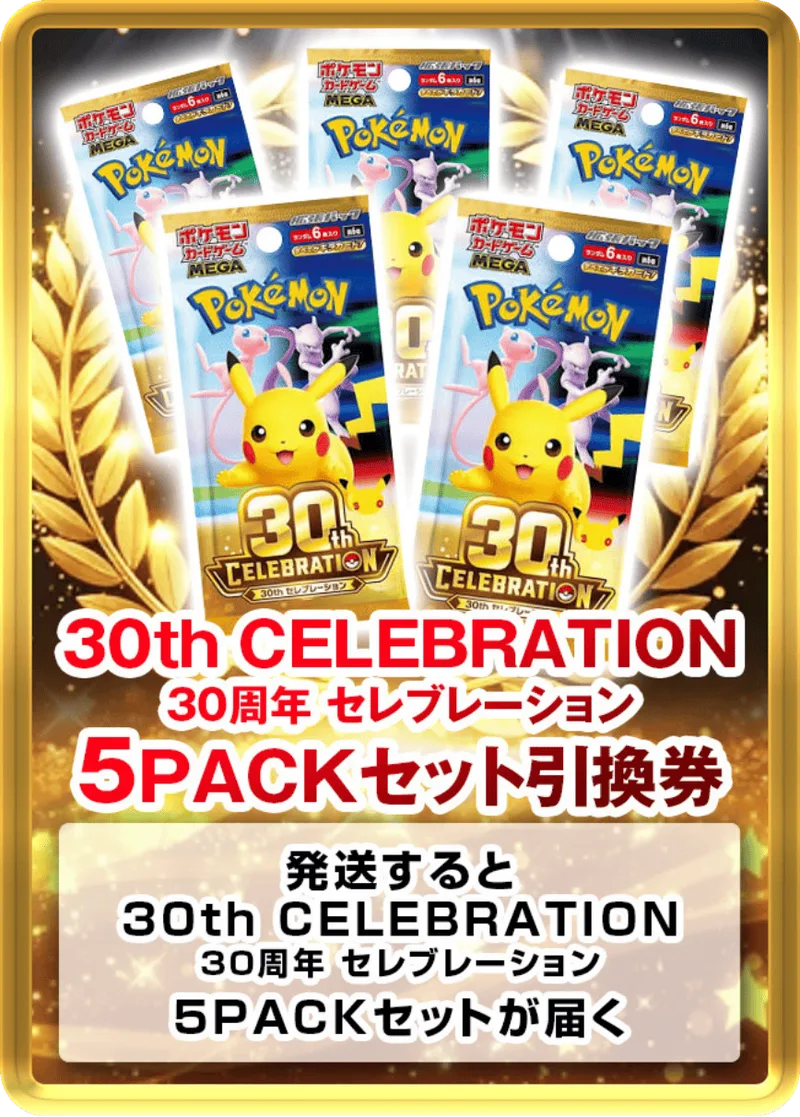 30th CELEBRATION 30周年 セレブレーション(5PACK)｜ポケモンカードゲーム