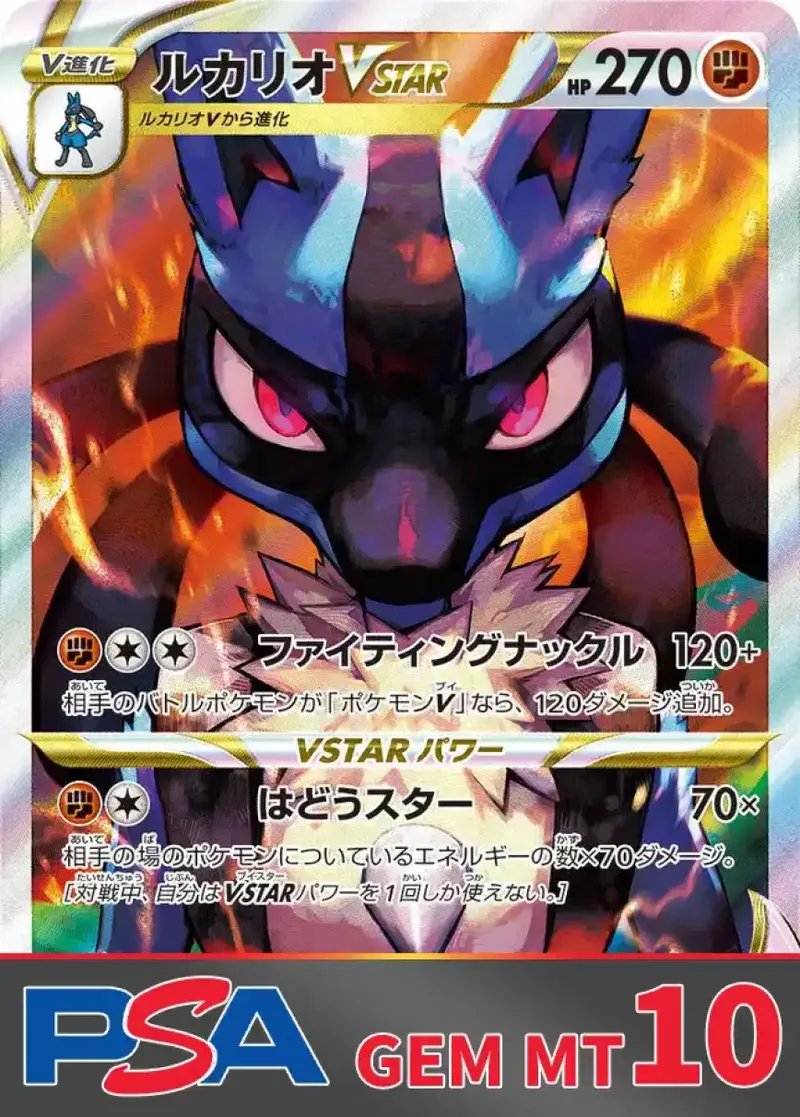 ルカリオVSTAR PSA10｜ポケモンカードゲーム