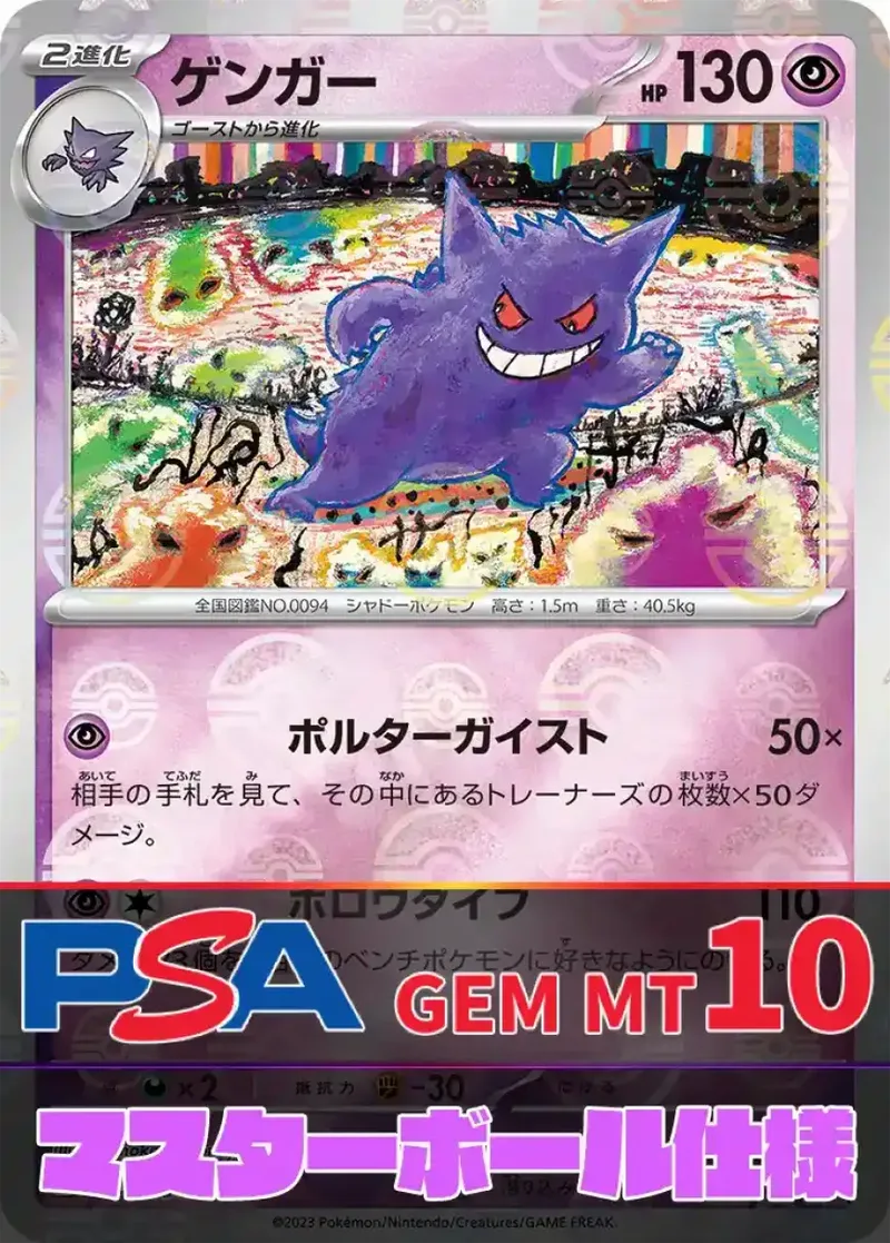 ゲンガー(マスターボールミラー) PSA10｜ポケモンカードゲーム