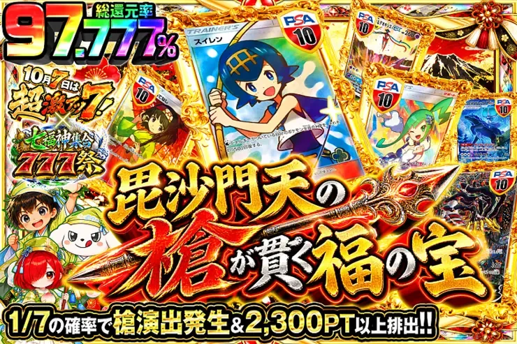 10月7日は超激アツ７!×七福神集合777祭 毘沙門天の槍が貫く福の宝｜DOPA!オリパ