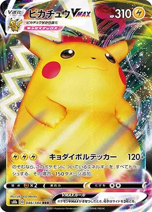 ピカチュウVMAX-RRR｜ポケモンカードゲーム