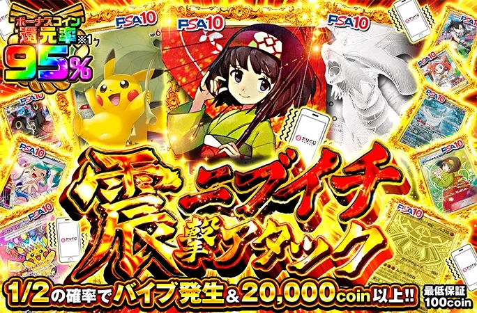 1/2の確率でバイブ発生＆20000coin以上！エリカのおもてなしを狙え！ニブイチ震撃アタック｜オリくじ