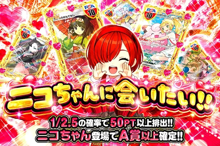 ニコちゃんに会いたい!!｜DOPA!オリパ