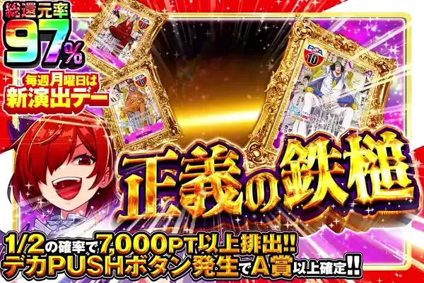 毎週月曜日は新演出デー 正義の鉄槌｜DOPA!オリパ