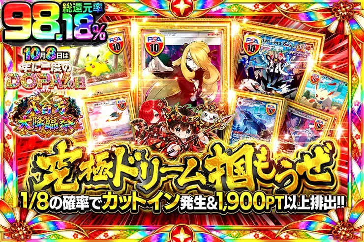10月8日は年に1度のDOPA!の日×八百万大降臨祭 究極ドリーム掴もうぜ｜DOPA!オリパ