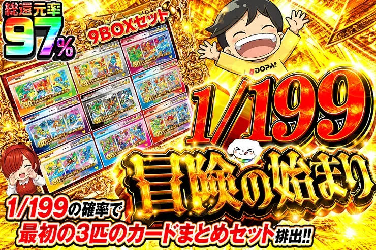 1/199 冒険の始まり｜DOPA!オリパ
