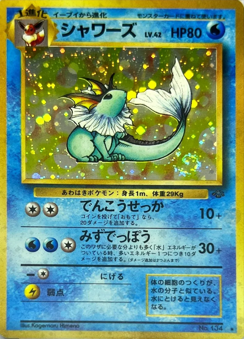 旧裏)シャワーズLV.42｜ポケモンカードゲーム