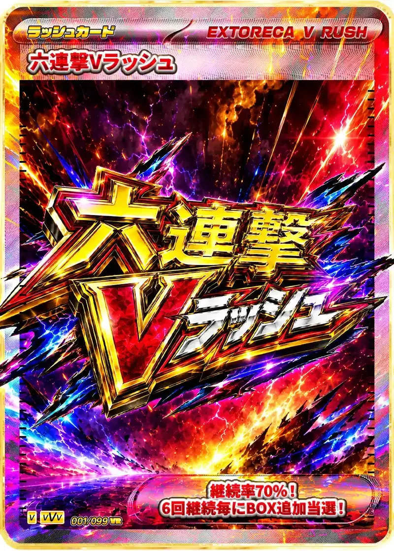 六連撃Vラッシュ｜ポケモンカードゲーム