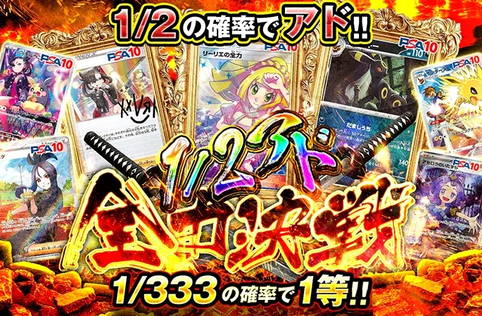 リーリエの全力やマリィ-Pなどが当たる！1/2でアド！1/2アド全力決戦｜オリくじ